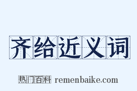 齐给近义词是什么意思的图片